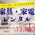 沖縄 | 家具屋 | レンタル