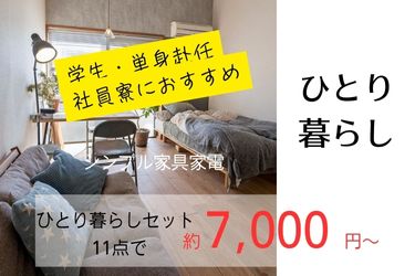 ひとり暮らし | 沖縄 | 家具屋 | レンタル